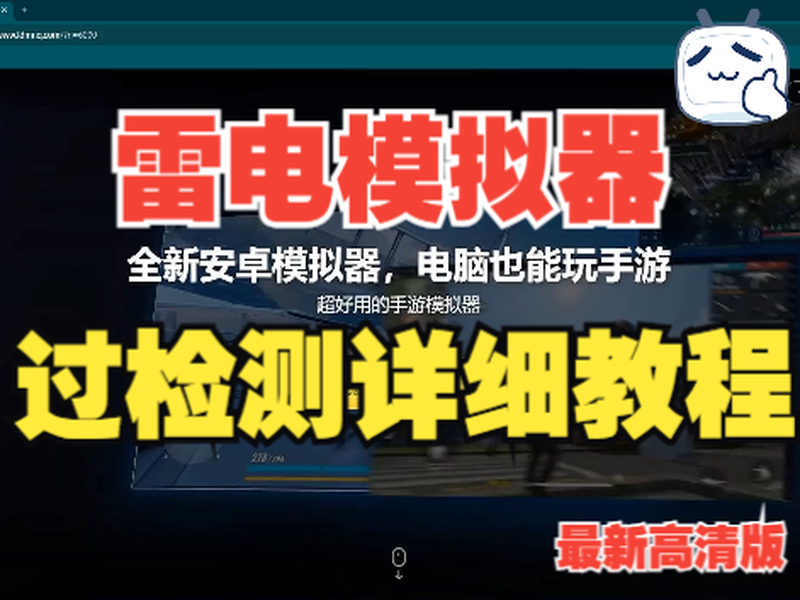 雷电模拟器环境检测失败