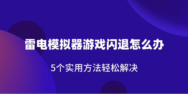 雷电模拟器闪退