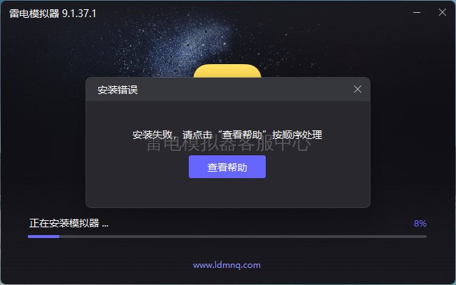 雷电模拟器安装后无法运行