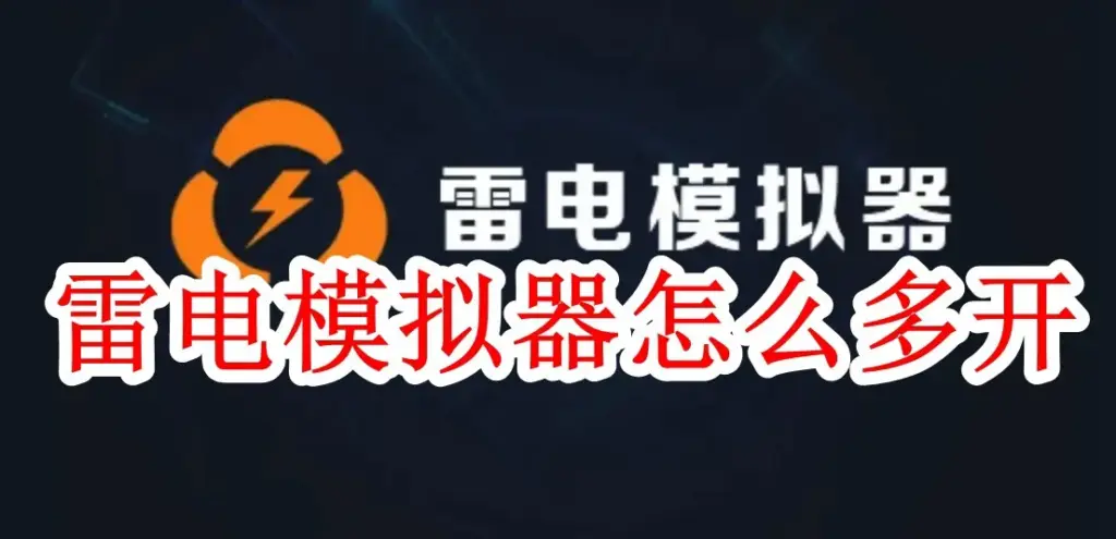 雷电模拟器如何稳定多开不卡