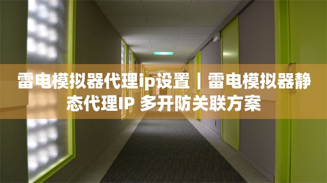 雷电模拟器多开防关联