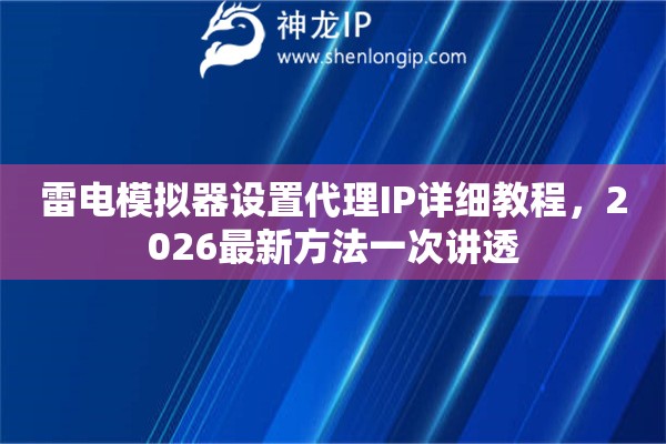 雷电模拟器代理IP