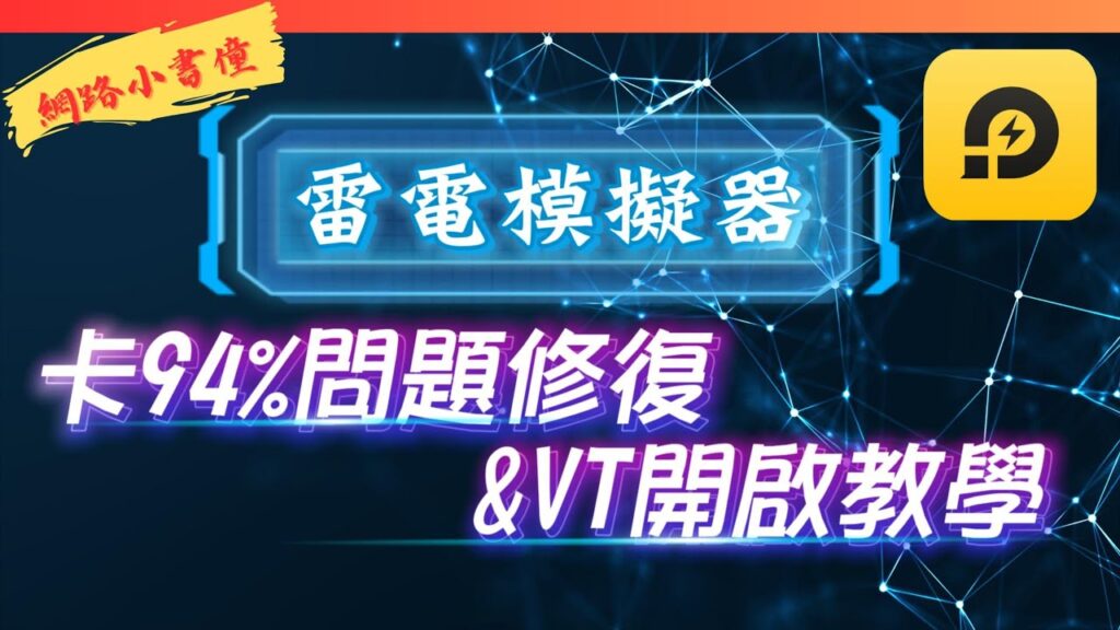 雷电模拟器启动卡在94%或99%