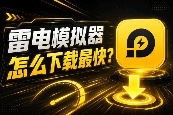 雷电模拟器下载慢