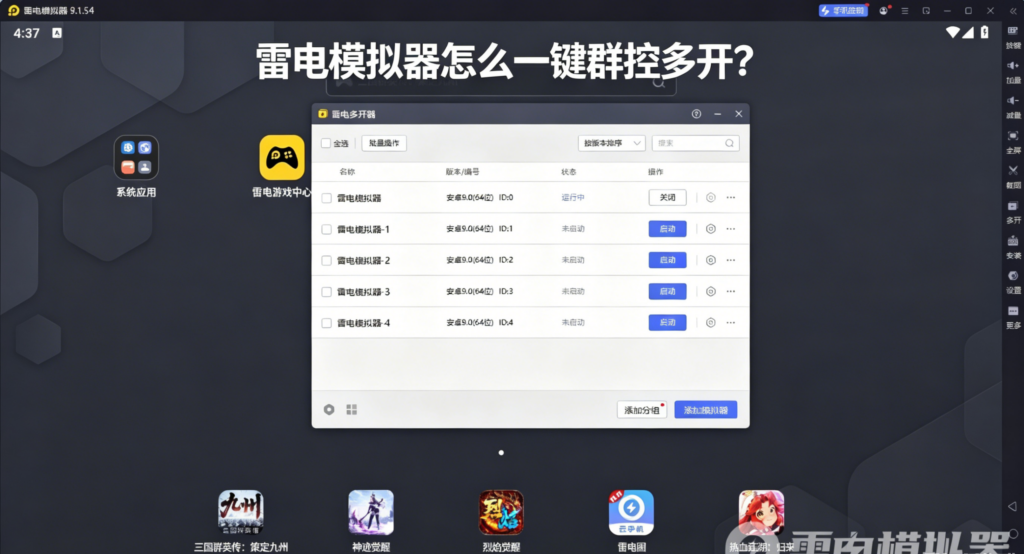 雷电模拟器一键群控多开