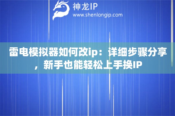 雷电模拟器改IP