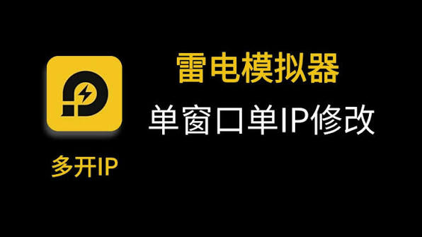 雷电模拟器IP隔离