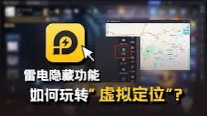 雷电模拟器改位置