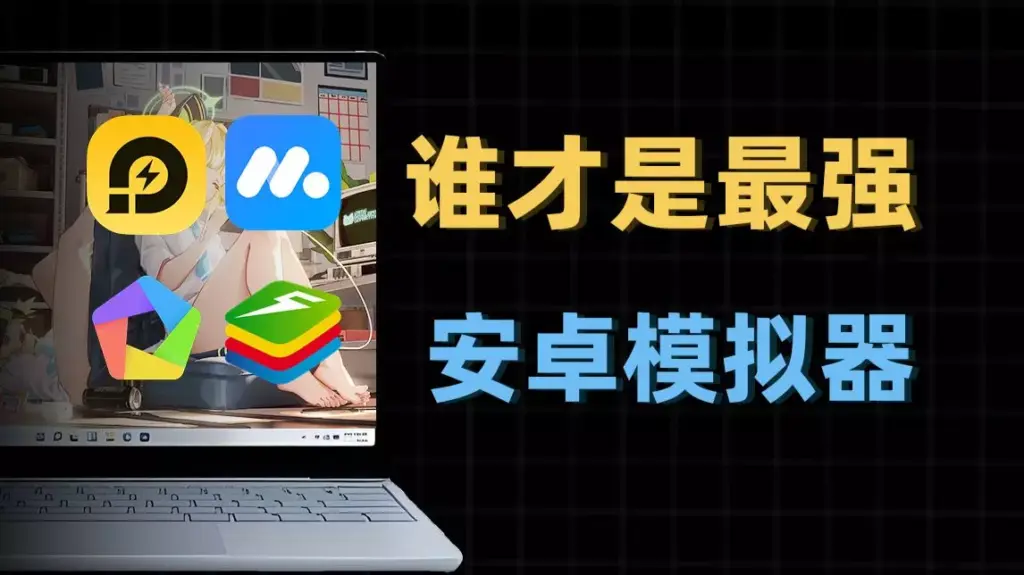 安卓模拟器对比