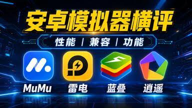 安卓模拟器对比