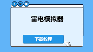 雷电模拟器首次启动设置
