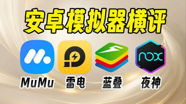 安卓模拟器对比