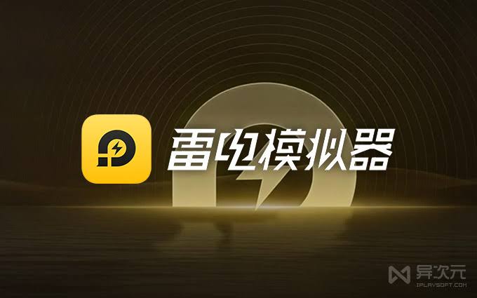 雷电模拟器首次启动设置