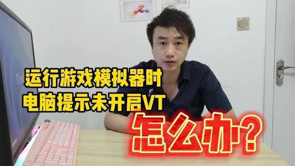 雷电模拟器提示未开启 VT
