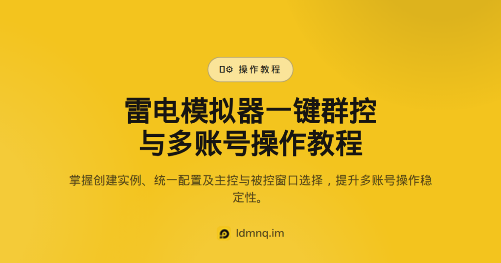 雷电群控快捷键