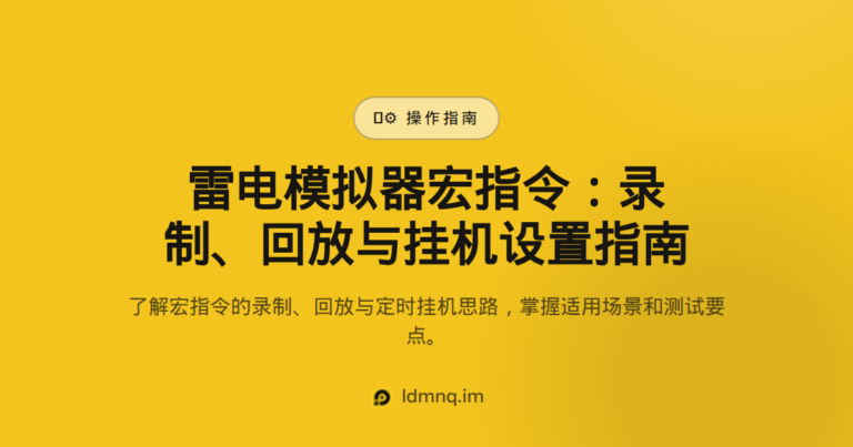 雷电模拟器宏指令 – 自动化操作与挂机设置