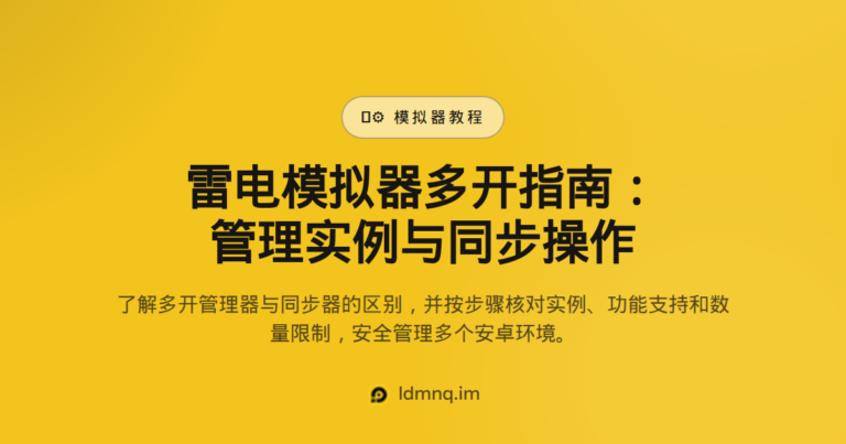雷电模拟器多开 – 同时运行多个安卓实例