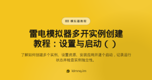 雷电模拟器多开实例创建教程（2026）