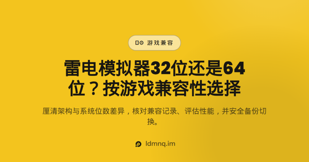 雷电模拟器32位还是64位？2026选版指南