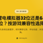 雷电模拟器32位还是64位？2026选版指南