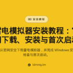 雷电模拟器安装教程（2026完整步骤）