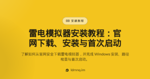 雷电模拟器安装教程（2026完整步骤）