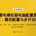 雷电模拟器电脑配置要求（2026）