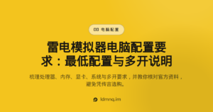 雷电模拟器电脑配置要求（2026）