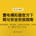 雷电模拟器官方下载