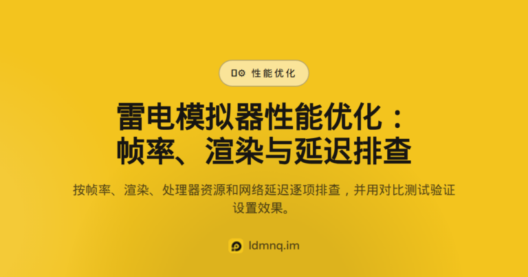 雷电模拟器性能优化 – 高帧率流畅运行指南