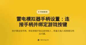 雷电模拟器手柄连接与映射设置（2026）