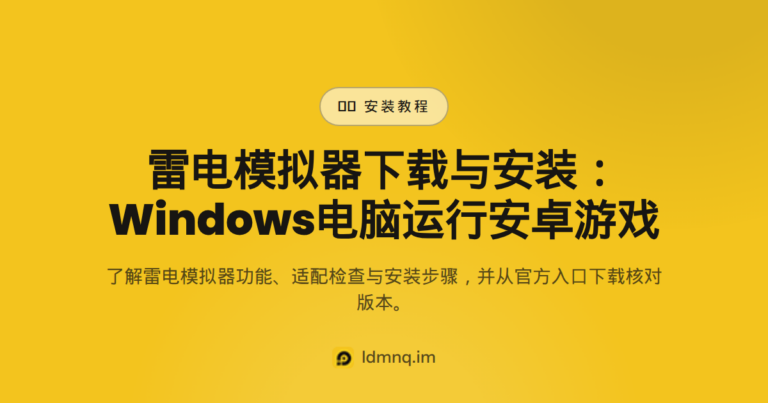雷电模拟器下载 – Windows电脑玩安卓手游