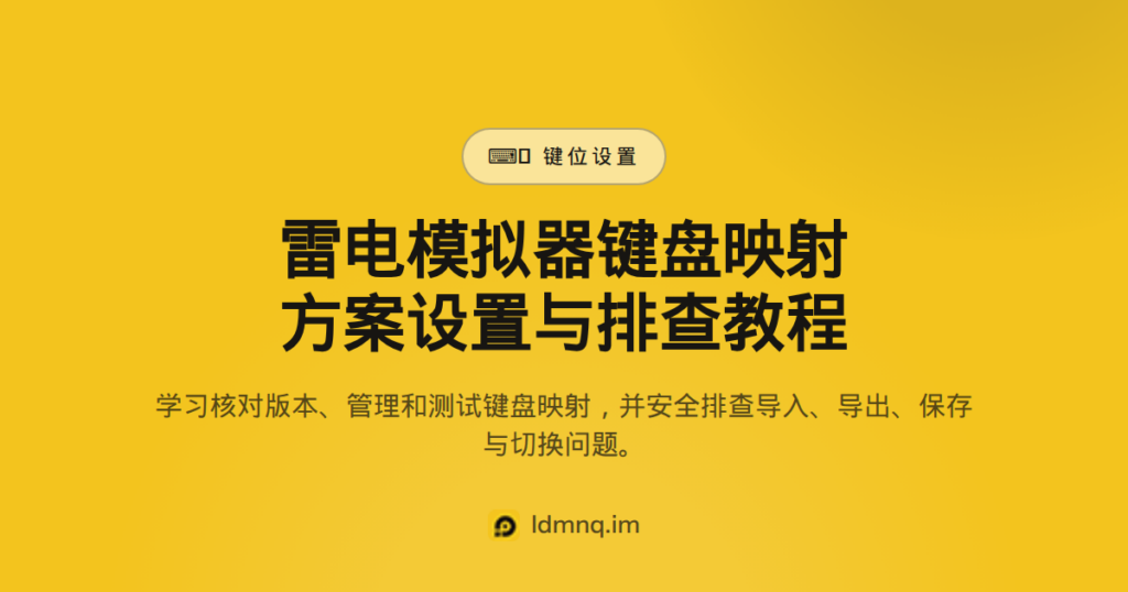 雷电模拟器键盘布局自定义教程（2026）