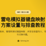 雷电模拟器键盘布局自定义教程（2026）