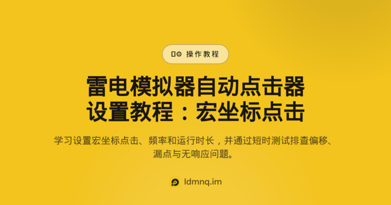雷电模拟器自动点击器设置教程（2026）
