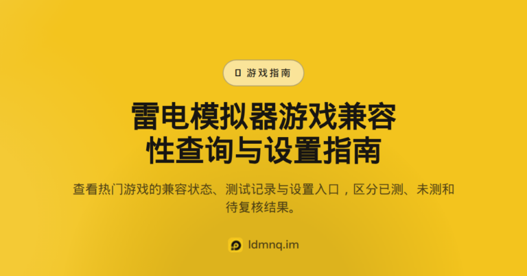 雷电模拟器游戏教程 – 热门手游PC运行指南