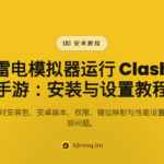 雷电模拟器运行Clash手游设置教程（2026）