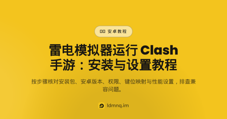 雷电模拟器运行Clash手游设置教程（2026）