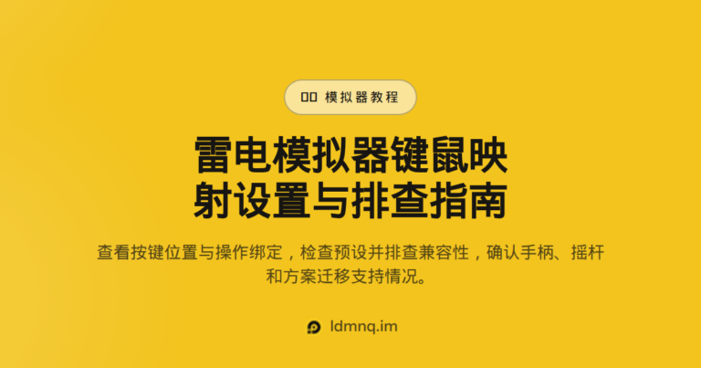 雷电模拟器键鼠映射 – 键盘鼠标操控手游