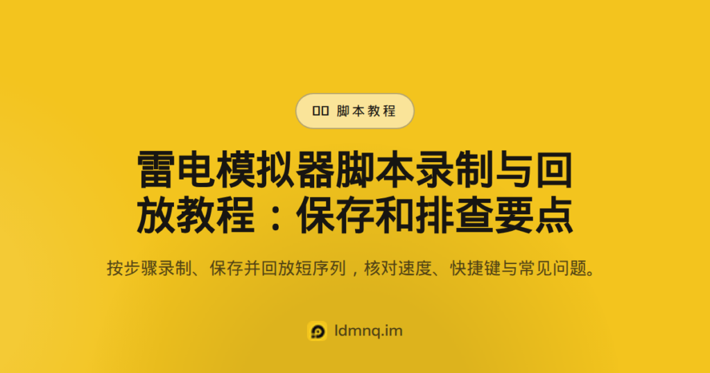 雷电模拟器脚本录制与回放教程（2026）