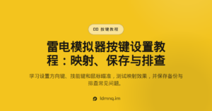 雷电模拟器键位映射设置教程（2026）