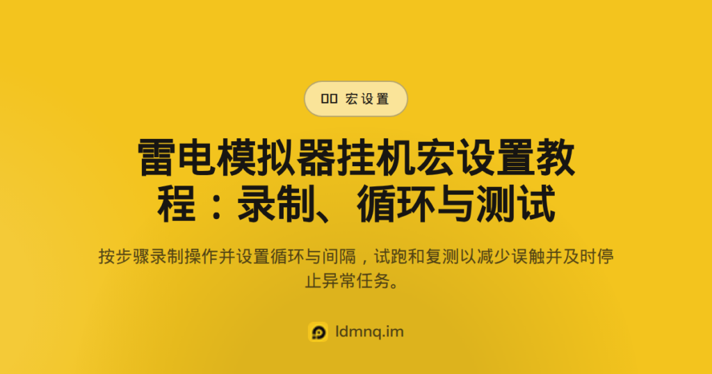 雷电模拟器挂机宏设置教程（2026）