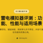 雷电模拟器评测：性能、功能与使用体验