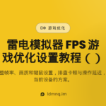 雷电模拟器FPS游戏优化设置教程（2026）