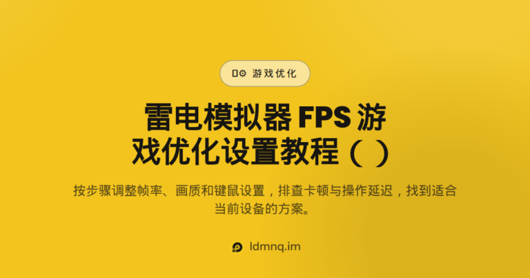 雷电模拟器FPS游戏优化设置教程（2026）