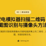 雷电模拟器扫描二维码教程（2026）