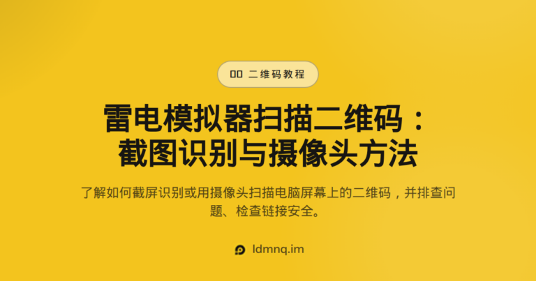 雷电模拟器扫描二维码教程（2026）