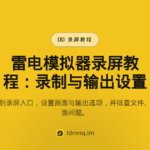 雷电模拟器屏幕录制教程（2026）