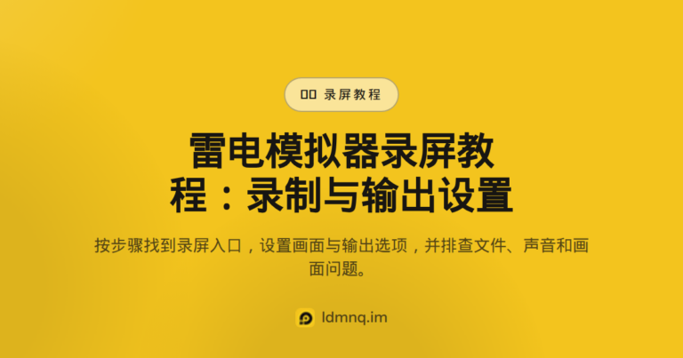 雷电模拟器屏幕录制教程（2026）