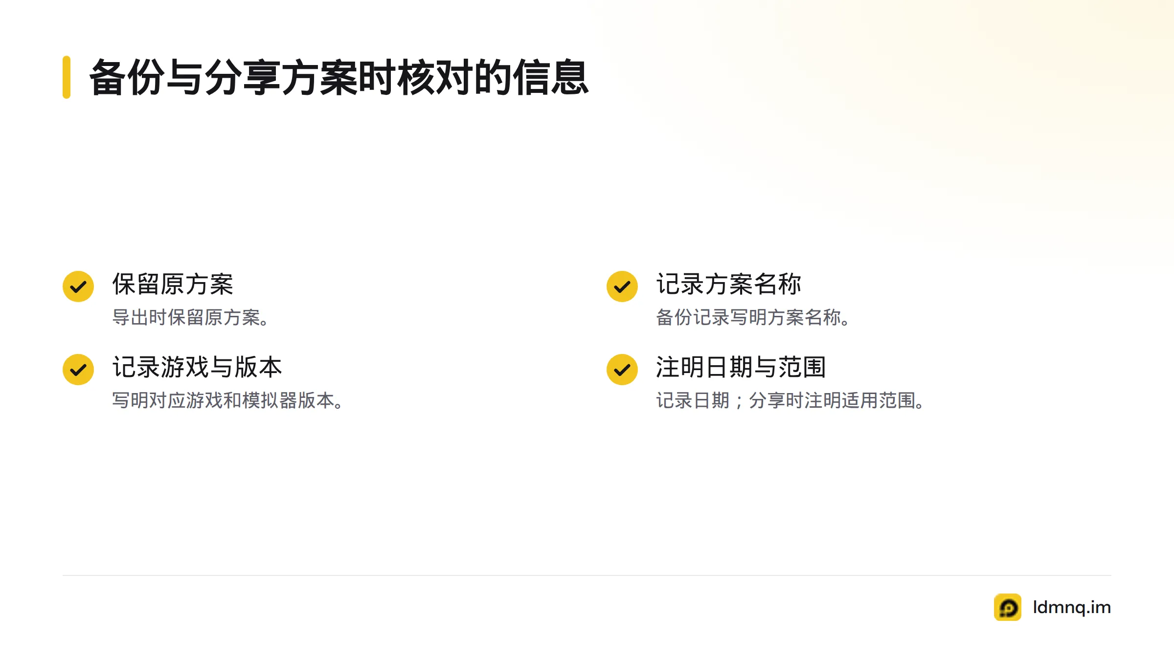 备份时保留原方案,并记录方案名称、对应游戏、模拟器版本和日期;分享时还要注明适用范围。